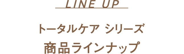 トータルケア シリーズ 商品ラインナップ