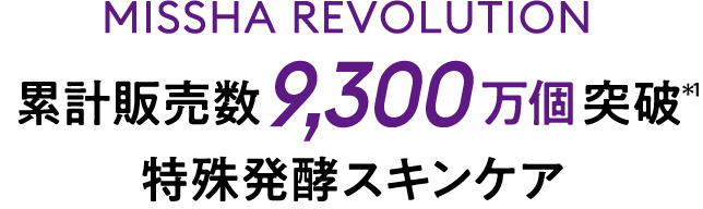 ミシャ タイム レボリューション 累計販売数9,300万個突破＊1 特殊発酵スキンケア