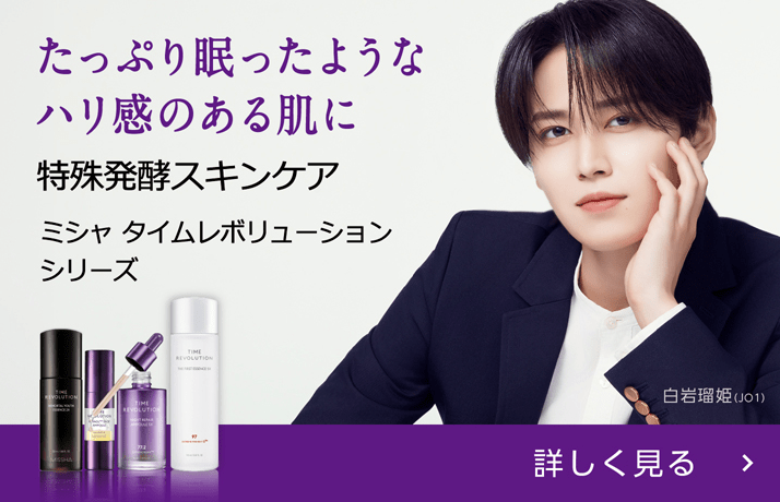 たっぷり眠ったようなハリ感のある肌に 特殊発酵スキンケア ミシャ タイムレボリューション シリーズ【白岩瑠姫(JO1)】[クリックして詳しく見る]