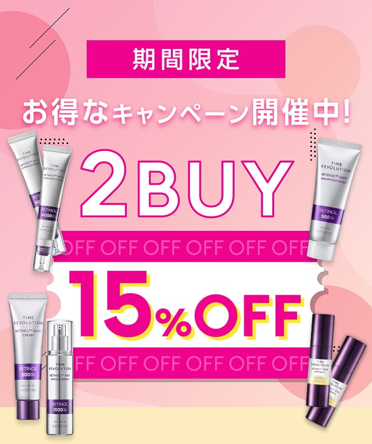 【期間限定】お得なキャンペーン開催中！2BUY 15％OFF