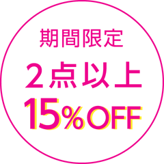 【期間限定】2点以上購入で15%OFF