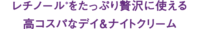 レチノール*をたっぷり贅沢に使える高コスパなデイ&ナイトクリーム