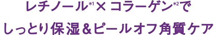レチノール(*1)×コラーゲン(*2)でしっとり保湿&ピールオフ角質ケア