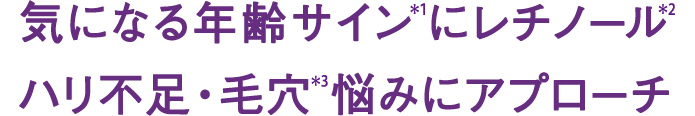 20代から始めるデイリーエイジングケア*1 ハリ不足・毛穴*2悩みにアプローチ