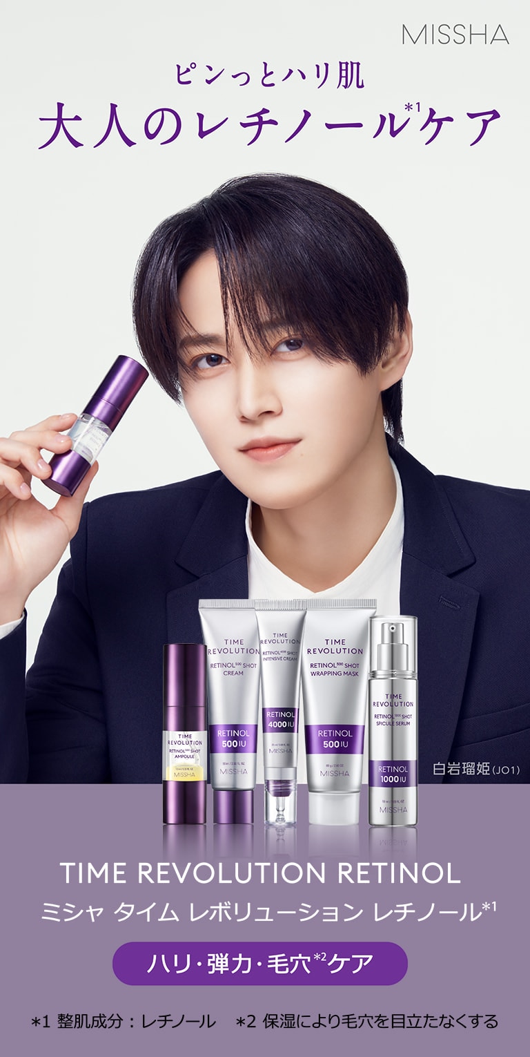 【MISSHA】ピンっとハリ肌 大人のレチノール(＊1)ケア　TIME REVOLUTION RETINOL ミシャ タイム レボリューション レチノール(＊1)　[ハリ・弾力・毛穴(＊2)ケア]　＊1整肌成分：レチノール ＊2保湿により毛穴を目立たなくする【白岩瑠姫 (JO1)】