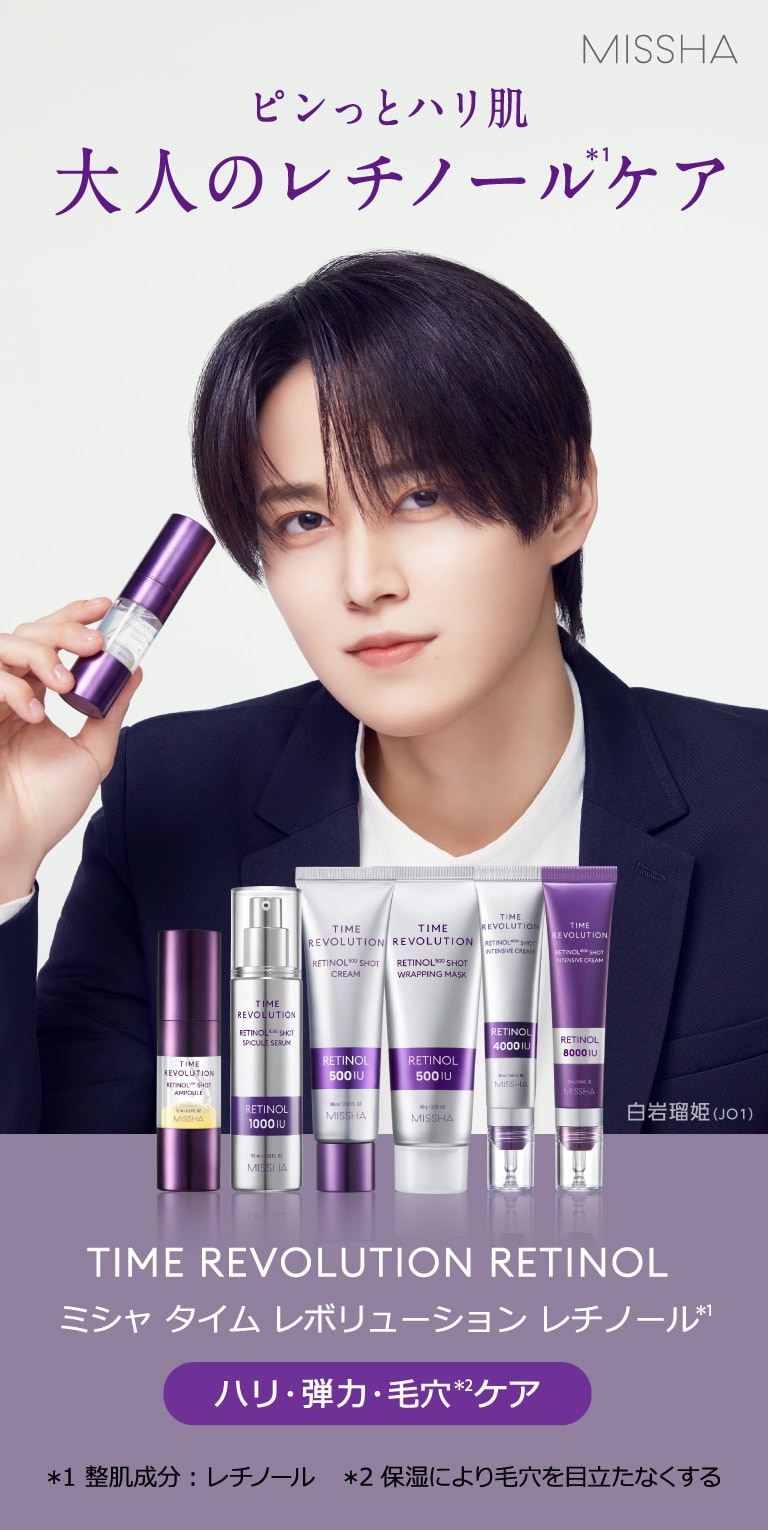 【MISSHA】ピンっとハリ肌 大人のレチノール(＊1)ケア　TIME REVOLUTION RETINOL ミシャ タイム レボリューション レチノール(＊1)　[ハリ・弾力・毛穴(＊2)ケア]　＊1整肌成分：レチノール ＊2保湿により毛穴を目立たなくする【白岩瑠姫 (JO1)】