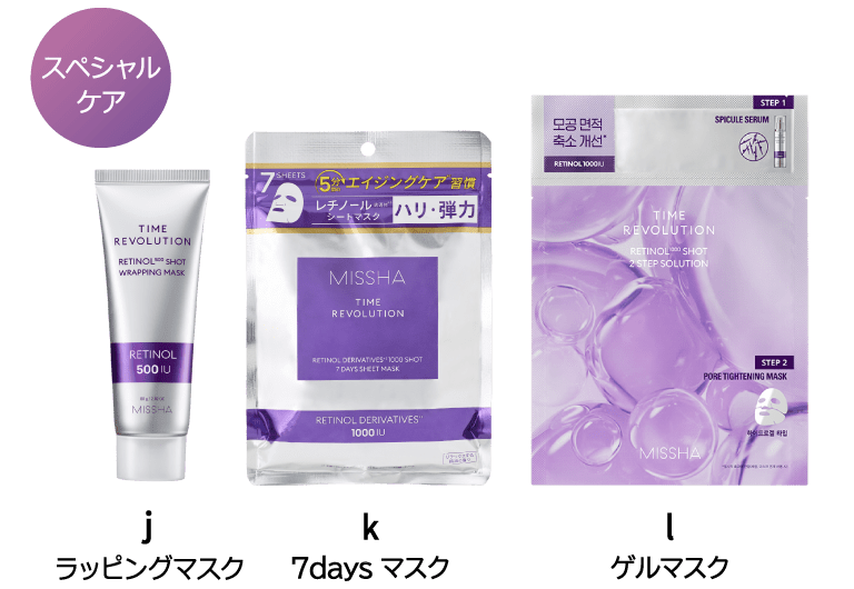 【スペシャルケア】j.ラッピングマスク k.7daysマスク l.ゲルマスク