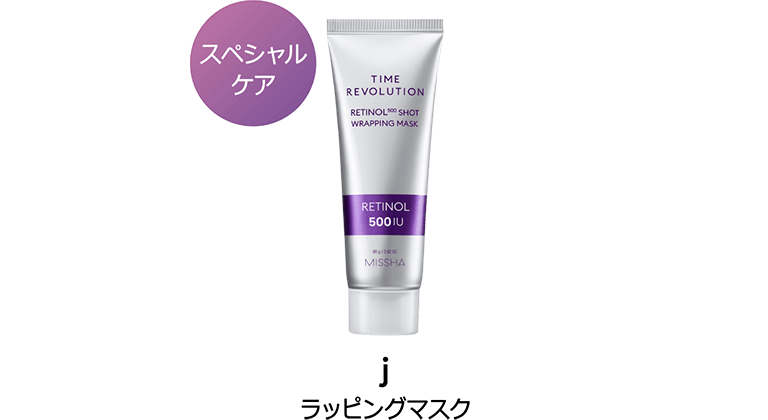 【スペシャルケア】j.ラッピングマスク