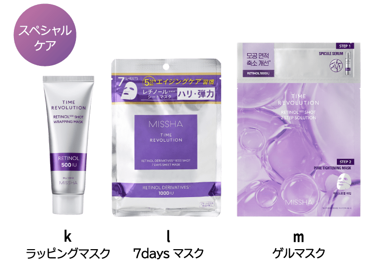 【スペシャルケア】k.ラッピングマスク l.7daysマスク m.ゲルマスク