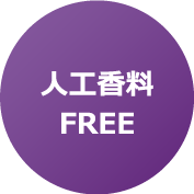 人工香料FREE