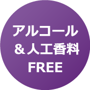 アルコール 人工香料 FREE