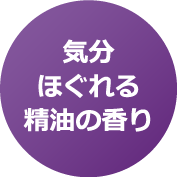 気分ほぐれる精油の香り