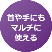 首や手にもマルチに使える