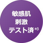 敏感肌刺激テスト済(*3)