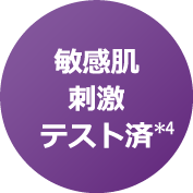 敏感肌刺激テスト済(*4)