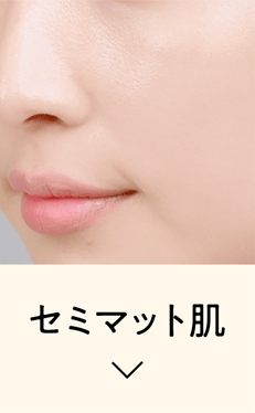 セミマット肌