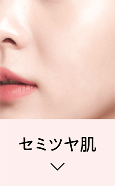 セミツヤ肌