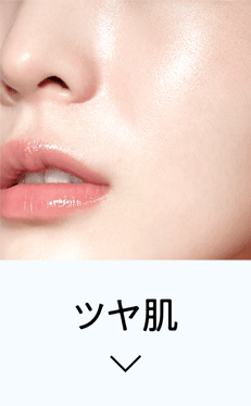 ツヤ肌