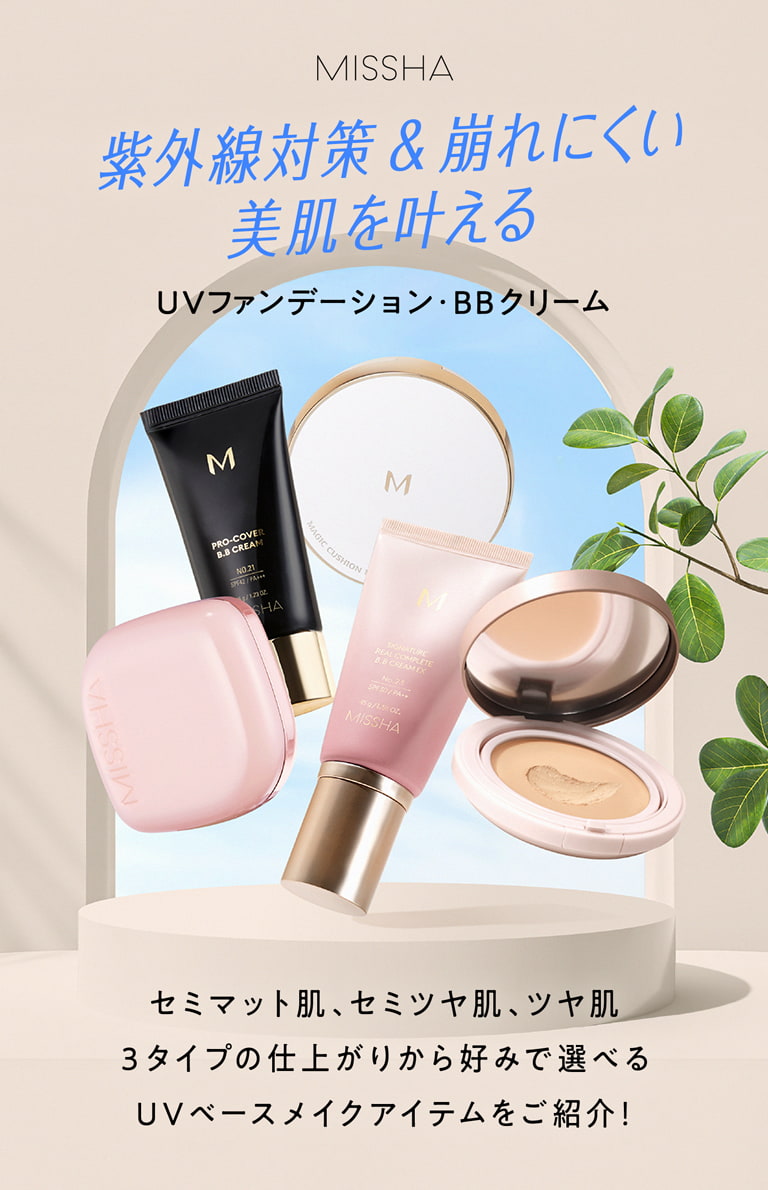 【MISSHA】紫外線対策＆崩れにくい美肌を叶える UVファンデーション・BBクリーム セミマット肌、セミツヤ肌、ツヤ肌、3タイプの仕上りから好みで選べるUVベースメイクアイテムをご紹介！