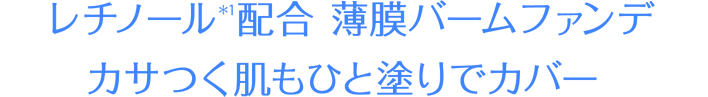 レチノール(＊1)配合 薄膜バームファンデ カサつく肌もひと塗りでカバー