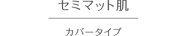 セミマット肌 カバータイプ