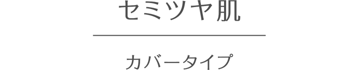 セミツヤ肌 カバータイプ