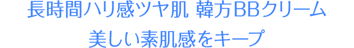 長時間ハリ感ツヤ肌 韓方BBクリーム 美しい素肌感をキープ