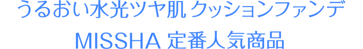 うるおい水光ツヤ肌クッションファンデ MISSHA定番人気商品