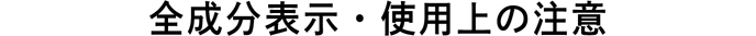 全成分表示・使用上の注意