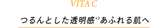 VITAC つるんとした透明感(*3)あふれる肌へ