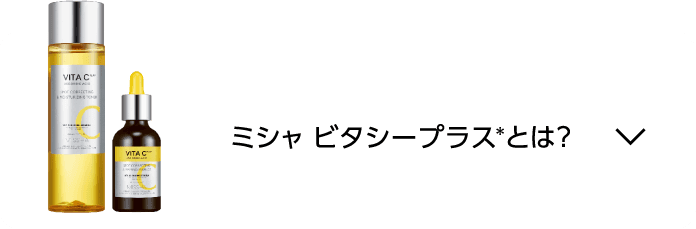 ミシャ ビタシープラスとは？