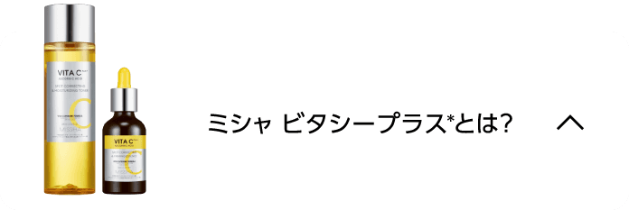 ミシャ ビタシープラスとは？
