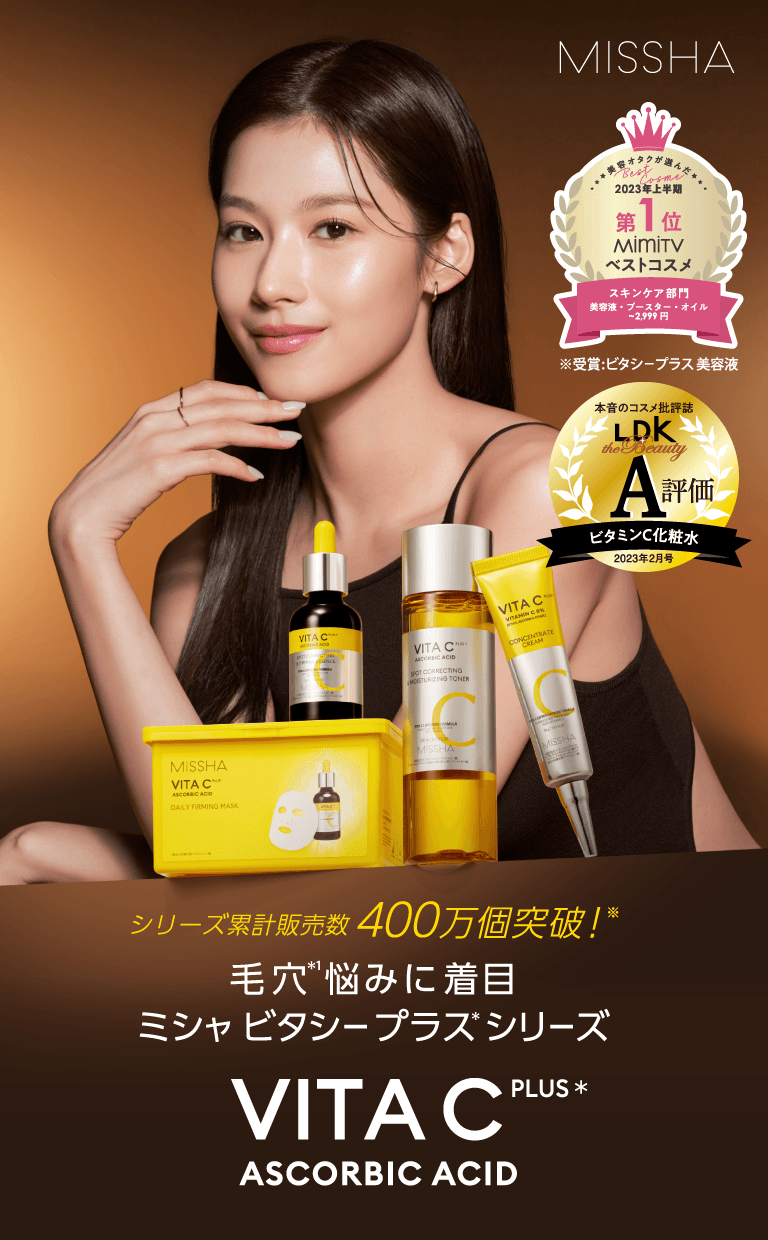 ミシャ ビタcシリーズ ビタミンＣで毛穴ケア ビタc 化粧水、美容液、クリーム、シートマスク MISSHA JAPAN（ミシャ ジャパン）公式オンラインショップ