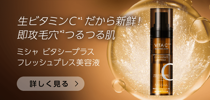 生ビタミンC(＊1)だから新鮮！即効毛穴(＊2)つるつる肌 ミシャ ビタシープラスフレッシュプレス美容液 [詳しく見る]