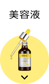 美容液
