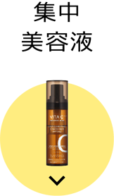 集中美容液