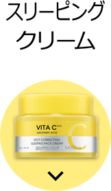 スリーピングクリーム