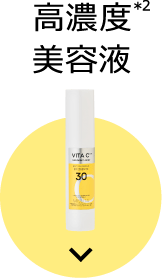 高濃度美容液