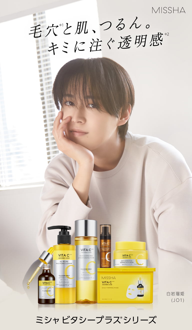 【MISSHA】毛穴(*1)と肌、つるん。キミに注ぐ透明感(*2) ミシャ ビタシープラス(*) シリーズ【白岩瑠姫(JO1)】