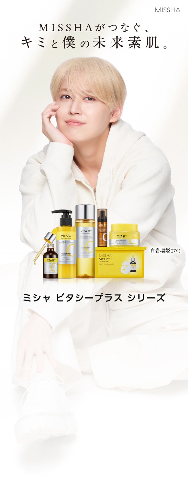 【MISSHA】MISSHAがつなぐ、キミと僕の未来素肌。ミシャ ビタシープラス シリーズ【白岩瑠姫(JO1)】