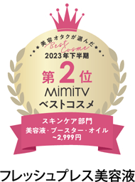 美容オタクが選んだ miniTVベストコスメ 2023年下半期 第2位 スキンケア部門 美容液・ブースター・オイル ～2,999円