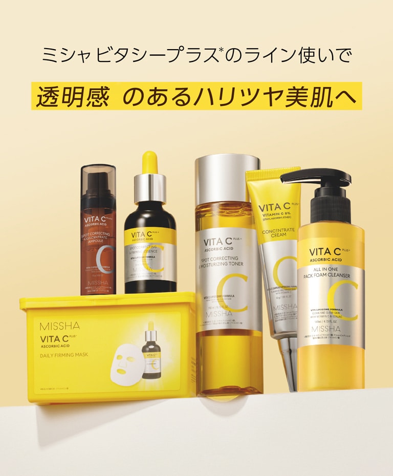 ミシャ ビタシープラス(＊)のライン使いで透明感(＊9)のあるハリツヤ美肌へ