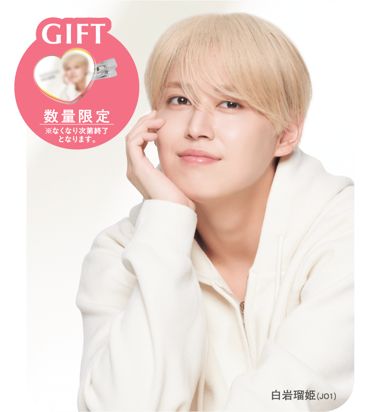 白岩瑠姫(JO1)×MISSHAプレゼントキャンペーン | 韓国コスメ ミシャ