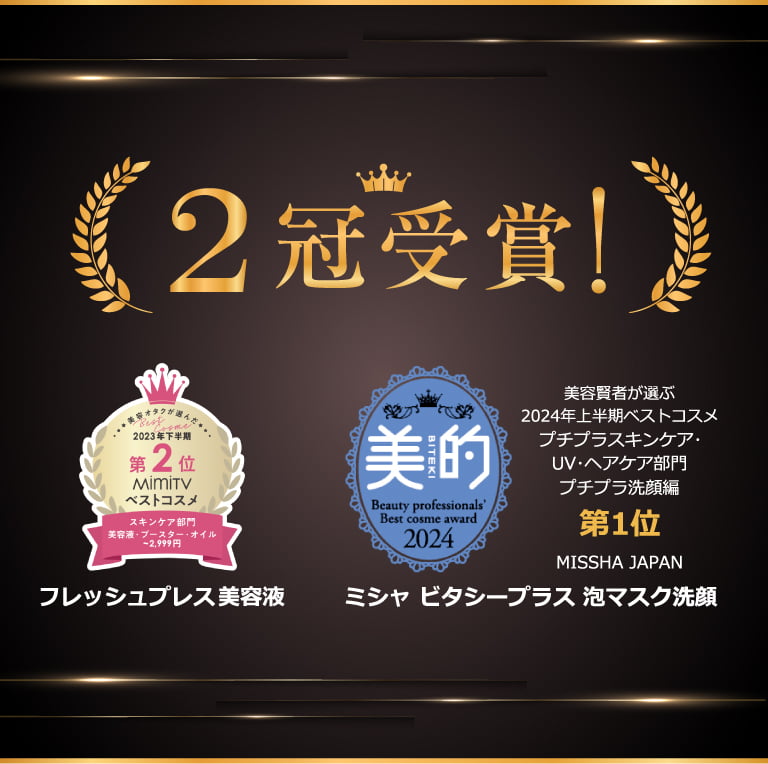 【3冠受賞!】フレッシュプレス美容液/ビタシープラス 泡マスク洗顔