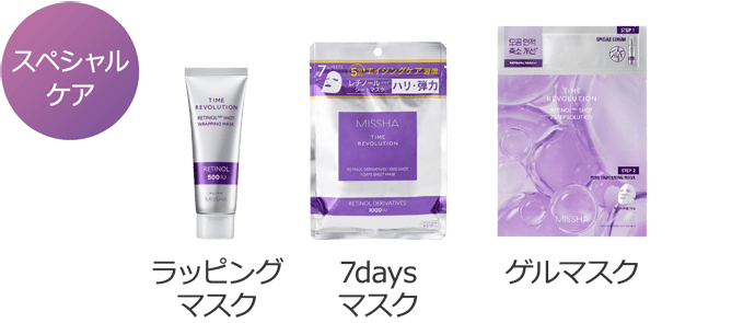 【スペシャルケア】ラッピングマスク、7daysマスク、ゲルマスク