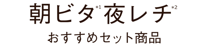 朝ビタ(*1)夜レチ(*2) おすすめセット商品