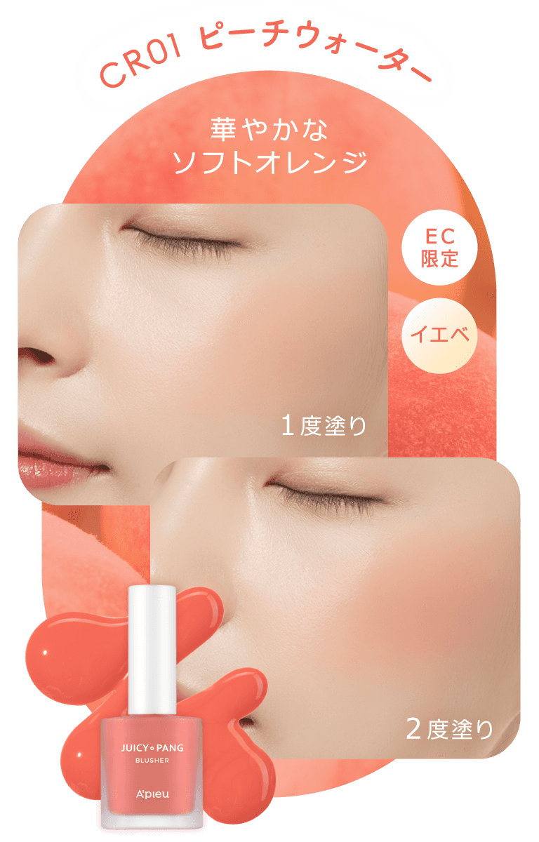 アピュージューシーパンウォーターブラッシャー(リキッドチーク