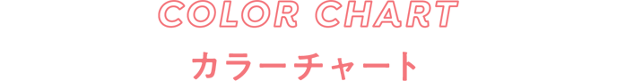 COLOR CHART カラーチャート