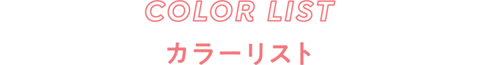 COLOR LIST カラーリスト