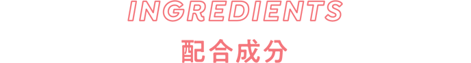 INGREDIENTS 配合成分